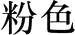 图片_x0020_12